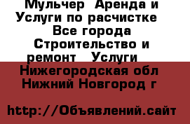 Мульчер. Аренда и Услуги по расчистке - Все города Строительство и ремонт » Услуги   . Нижегородская обл.,Нижний Новгород г.